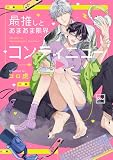 最推しとあまあま限界コンティニュー