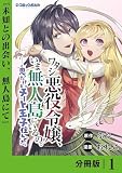 ワタシ悪役令嬢、いま無人島にいるの。……と思ったけどチート王子住んでた。【分冊版】１ (ポルカコミックス)