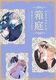 プリフェクトの箱庭【電子限定漫画付き】試し読み増量