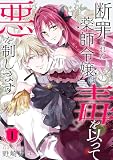 断罪された薬師令嬢は毒を以って悪を制します【電子単行本版／特典おまけ付き】 （1）