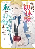 主役の初体験、私が奪っちゃいました: 2