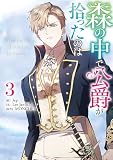 森の中で公爵が拾ったのは: 3
