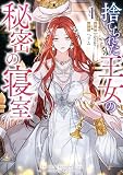捨てられた王女の秘密の寝室: 1
