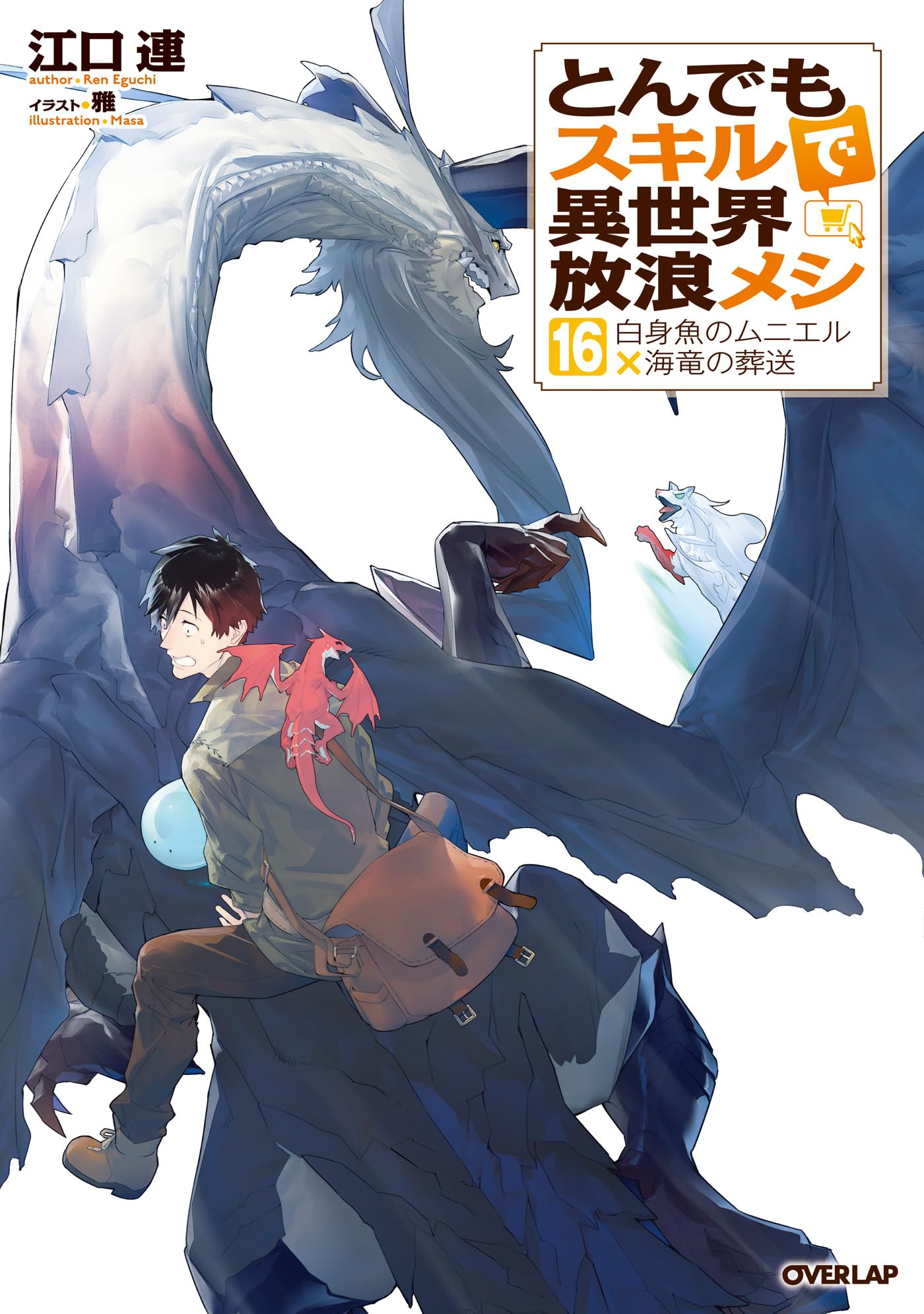 สกิลสุดพิสดารกับมื้ออาหารในต่างโลก 16