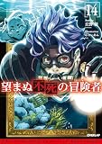 望まぬ不死の冒険者 14