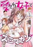 愛され女子でスミマセン