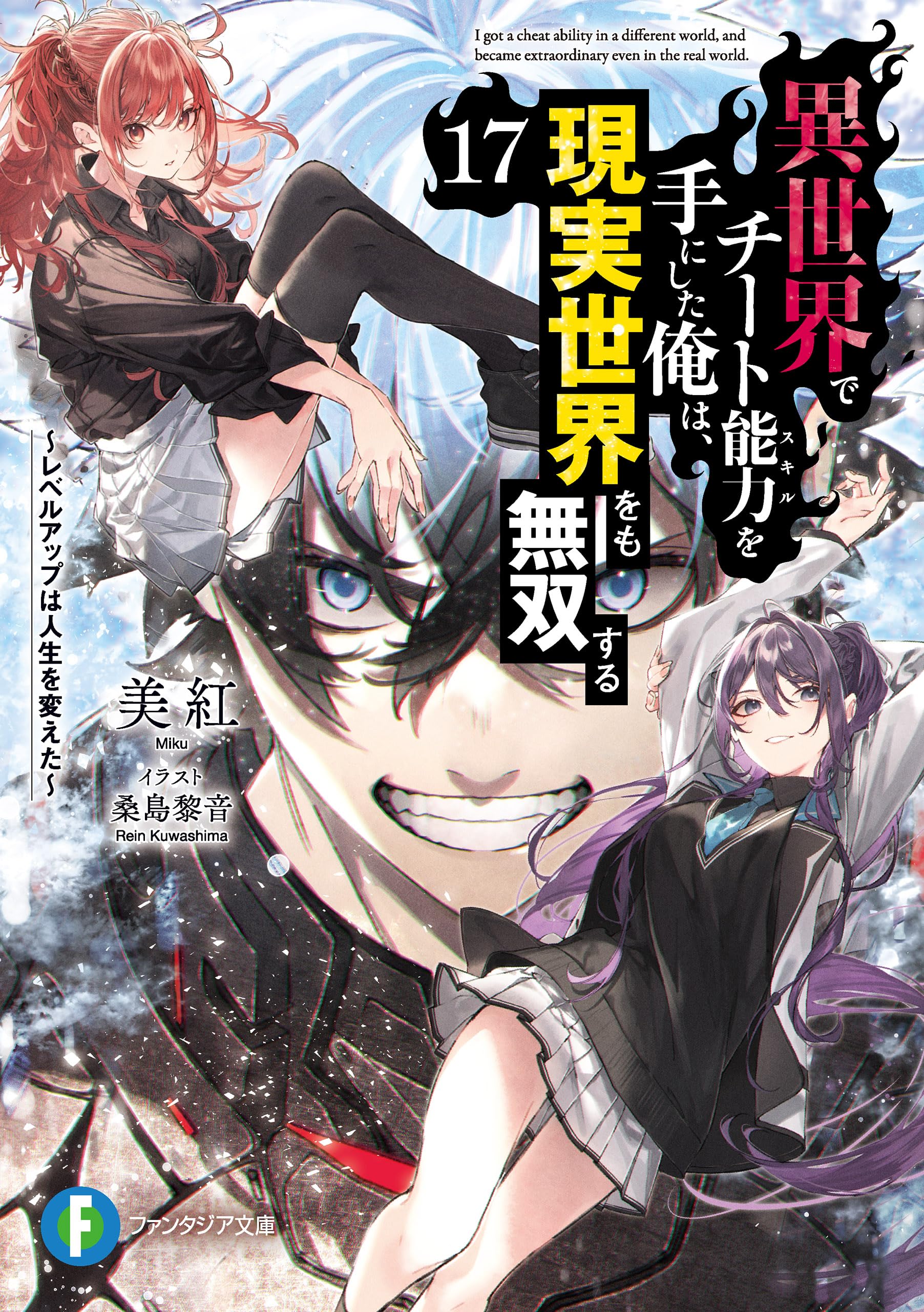 สกิลโกงไร้เทียมทาน สร้างตำนานในสองโลก 17