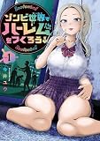 ゾンビ世界でハーレムをつくろう！（１）