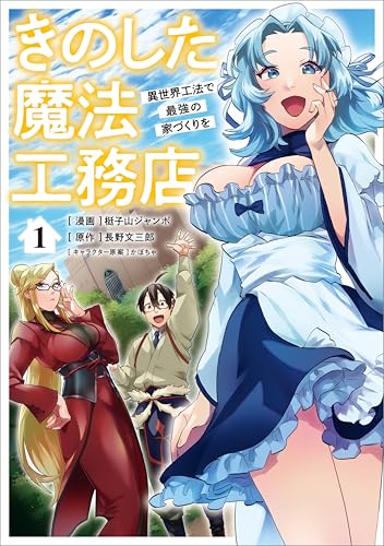 きのした魔法工務店　異世界工法で最強の家づくりを 表紙