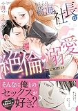 あちらの新海社長は絶倫・溺愛～エリート野獣と甘イキ蜜夜【単行本版】【電子限定描き下ろし漫画付き】
