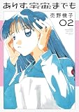 ありす、宇宙までも（２）