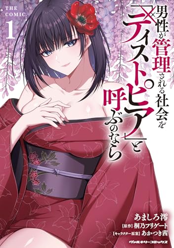 男性が管理される社会を「ディストピア」と呼ぶのなら THE COMIC 1巻