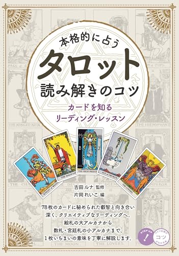 本格的に占う タロット 読み解きのコツ カードを知るリーディング・レッスン