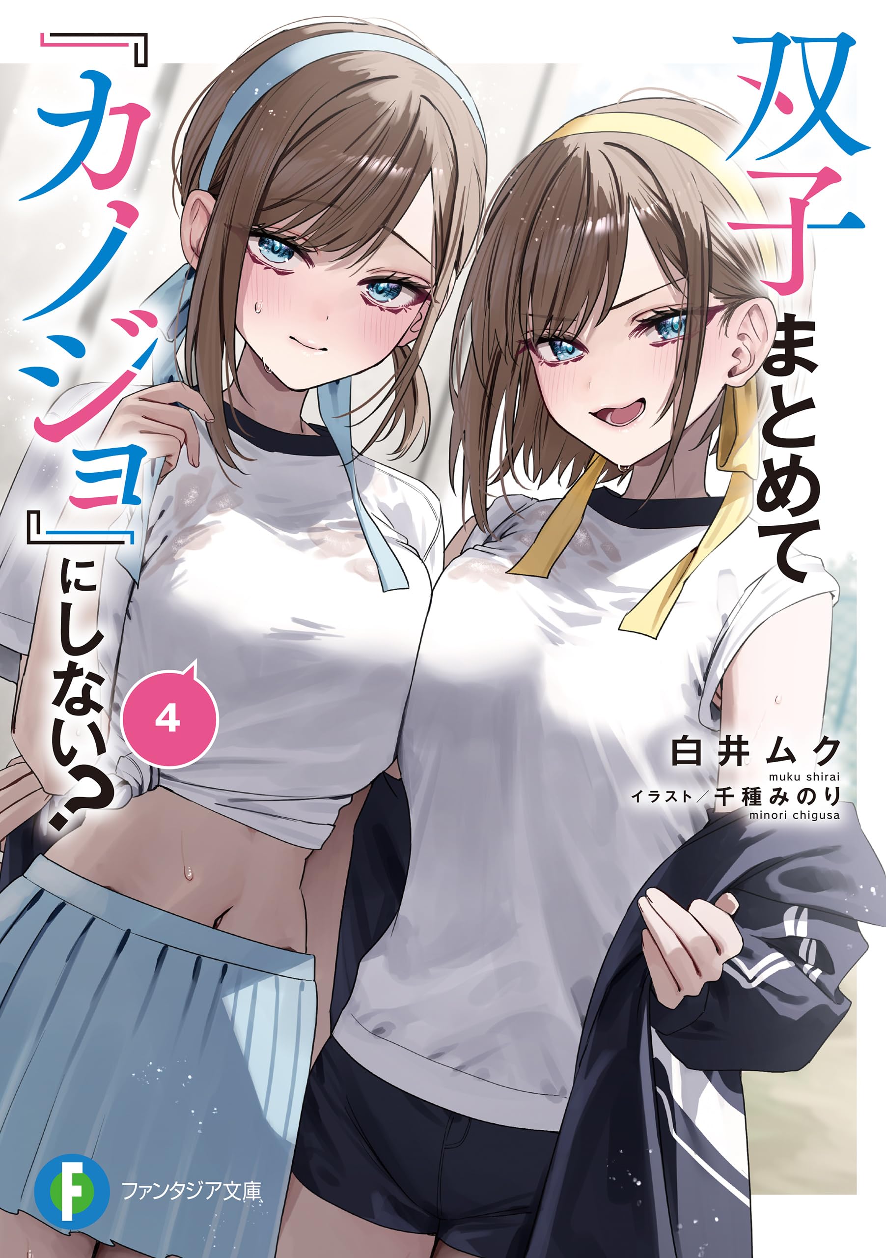 เป็น [แฟน] กับฝาแฝดทั้งสองคนเลยไหม? 4