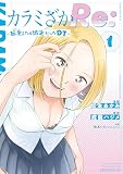 カラミざかＲｅ： 転生したら坊主だったＤＴ（１）