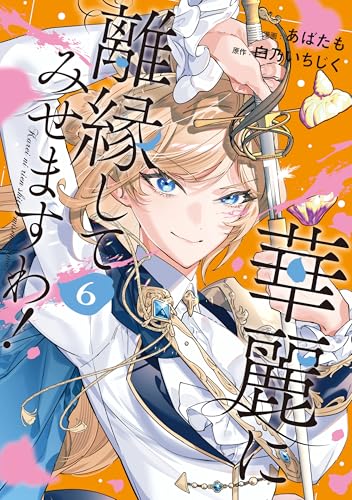 華麗に離縁してみせますわ！ 6巻