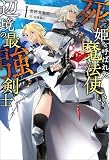 死姫と呼ばれた魔法使いと辺境の最強剣士（サーガフォレスト）１