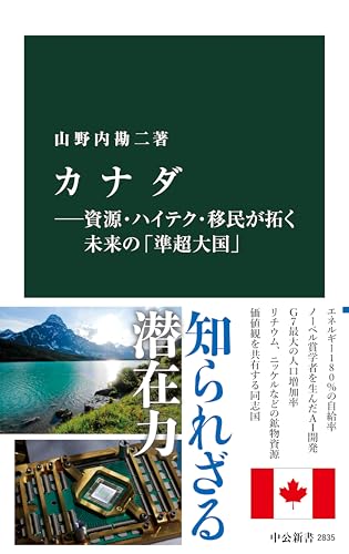 カナダ―資源・ハイテク・移民が拓く未来の「準超大国」 (中公新書) 表紙