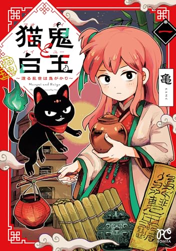猫鬼と白玉～渡る乱世は鬼がかり～ 1巻