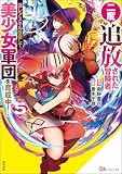 二度追放された冒険者、激レアスキル駆使して美少女軍団を育成中！ コミック版（分冊版） （5）
