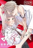 身を焦がすほどの愛を知れ ベツフレプチ（２）