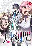 帰ってきた天才剣聖～魔力ゼロの落ちこぼれなのに実は最強～【単行本】（５）