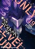 俺だけレベルアップな件 19