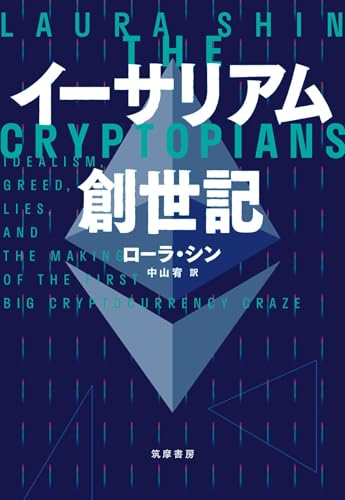 イーサリアム創世記 表紙