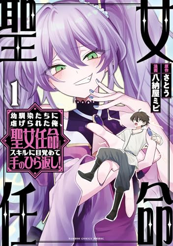 幼馴染たちに虐げられた俺、「聖女任命」スキルに目覚めて手のひら返し！ 1巻