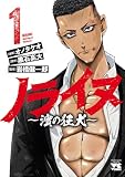 ノライヌ～濱の狂犬～ （1）