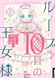 ループ10回目の王女様 2