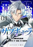 序盤で死ぬ最強のサブキャラに転生したので、ゲーム知識で無双する１試し読み増量