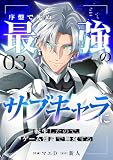 序盤で死ぬ最強のサブキャラに転生したので、ゲーム知識で無双する３ (comic スピラ)