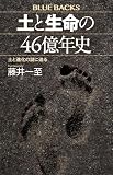土と生命の46億年史 土と進化の謎に迫る (ブルーバックス) eBook : 藤井一至: Kindleストア