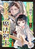 片田舎のおっさん、剣聖になる外伝 はじまりの魔法剣士【分冊版】 （1）