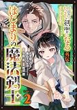 片田舎のおっさん、剣聖になる外伝 はじまりの魔法剣士【分冊版】 （2）
