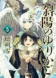 斜陽のゆりかご（5）