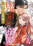 鬼副長の溺愛～愛を知った花嫁～ 2巻 (comic fizzy)
