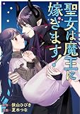 聖女は魔王に嫁ぎます！