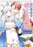 令嬢たちの幸せな結婚アンソロジーコミック　こんな私でもいいですか？
