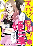 【電子限定特装版】ズバッと派遣！姫華（１）【描き下ろしおまけ付き】