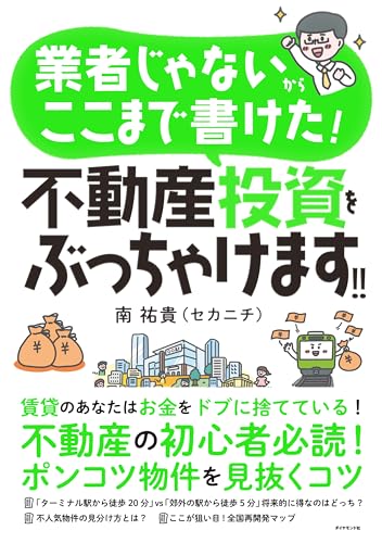 業者じゃないからここまで書けた！ 不動産投資をぶっちゃけます！！ 表紙