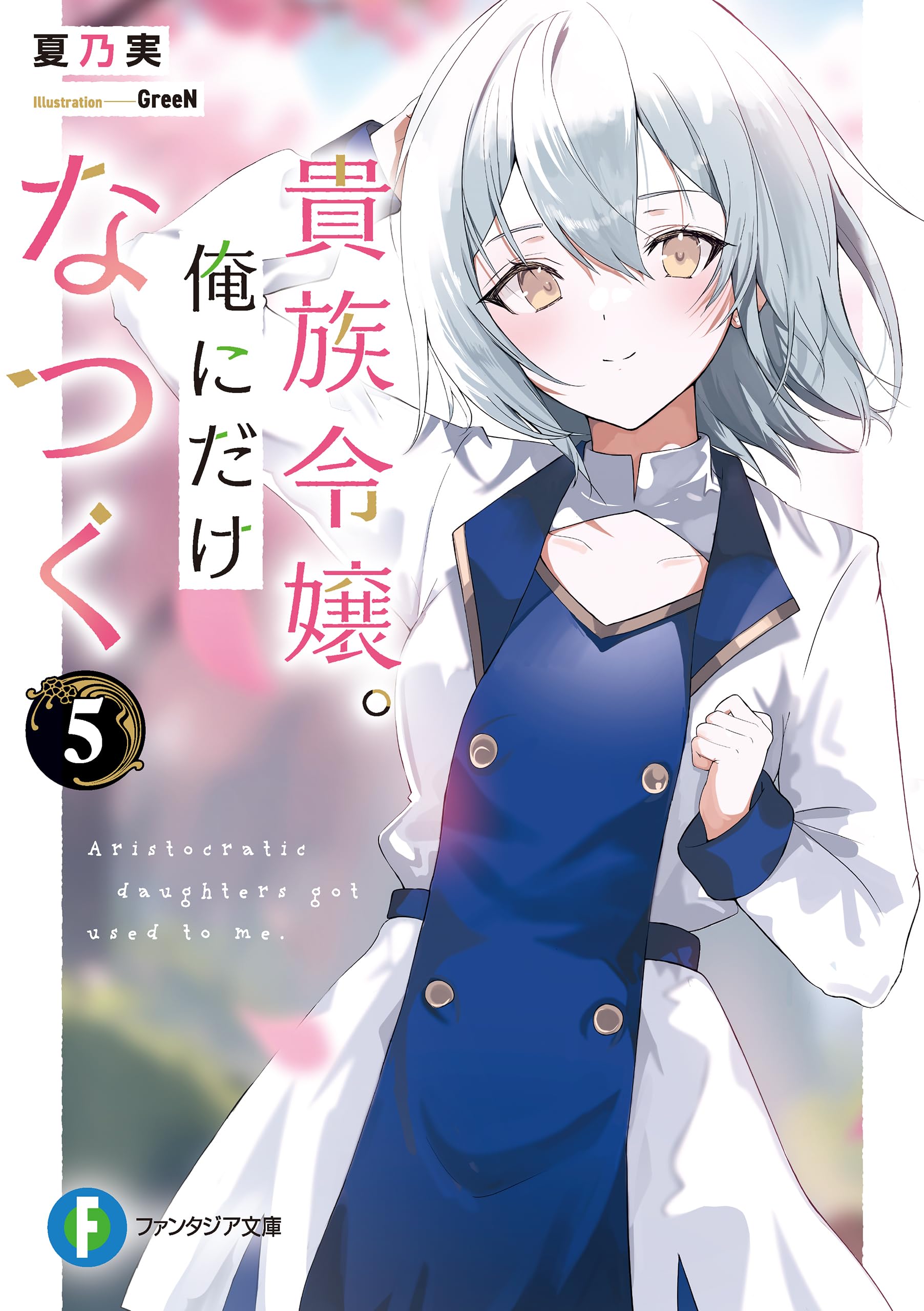 เกิดใหม่อีกทีก็มีบุตรีขุนนางมาติดผมแจ 5