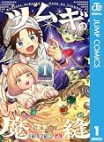 ツムギの魔縫 1
