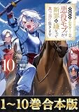 【合本版1-10巻】やり込んだ乙女ゲームの悪役モブですが、断罪は嫌なので真っ当に生きます
