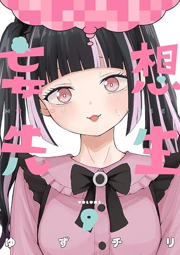 妄想先生 9巻