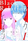ブラックリレーション 1巻