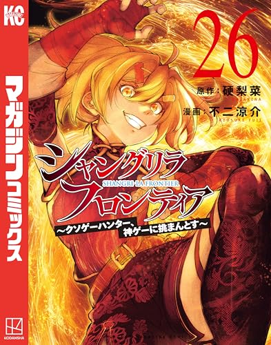 シャングリラ・フロンティア ～クソゲーハンター、神ゲーに挑まんとす～ 26巻