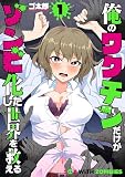 俺のワクチンだけがゾンビ化した世界を救える 1巻