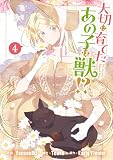 大切に育てたあの子は獣!?: 4